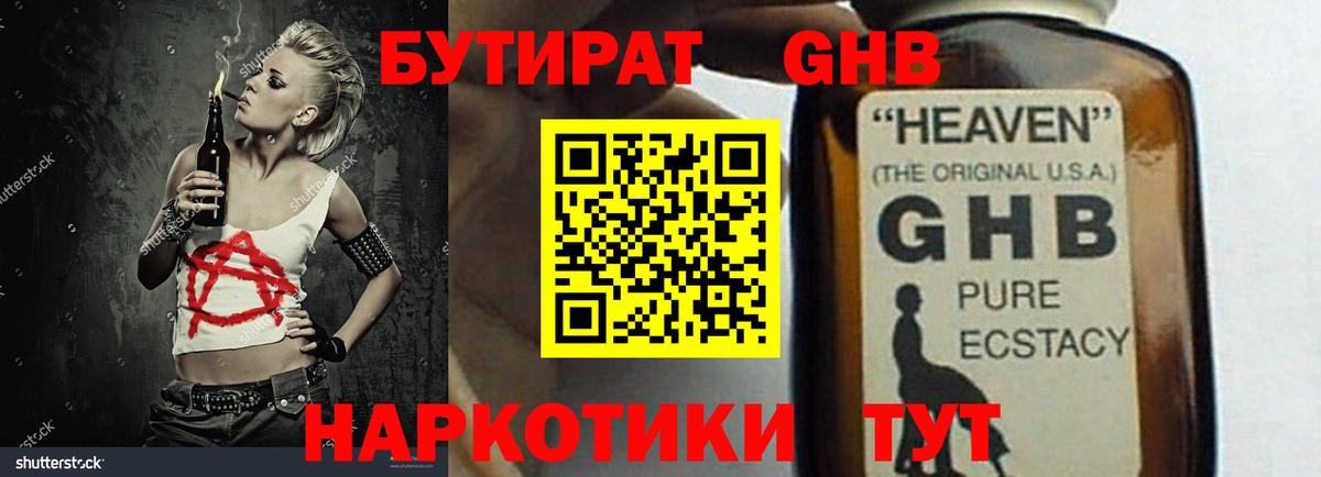 БУТИРАТ бутик Ангарск