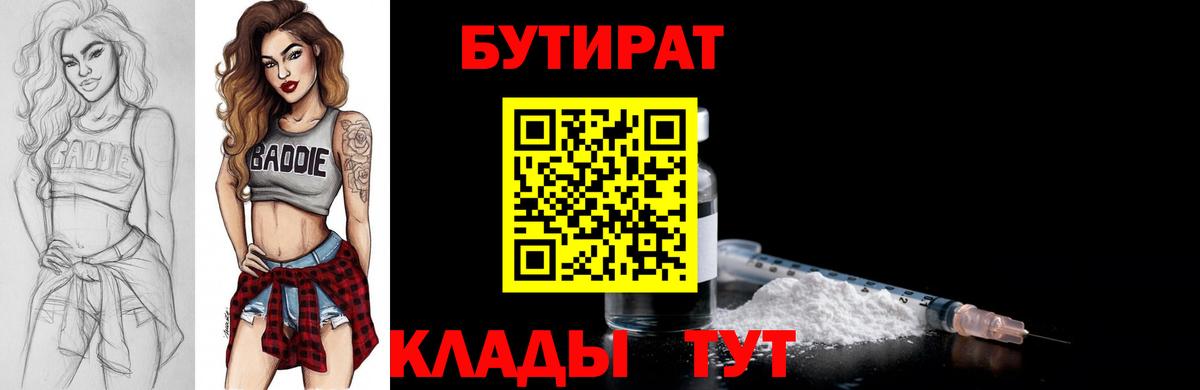 Бутират буратино  Вход с VPN  Ангарск 